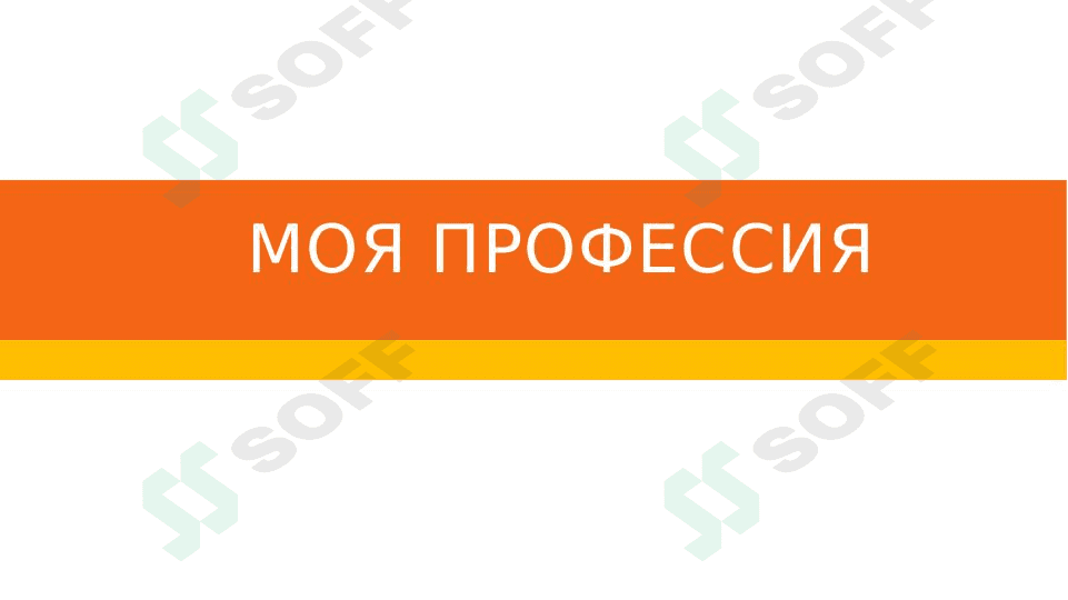 Моя профессия 1