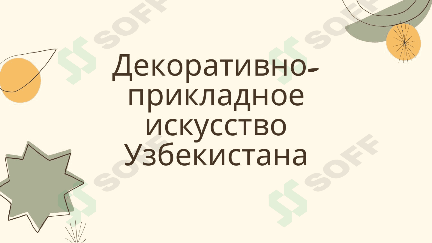 Декоративно-прикладное искусство узбекистана 1