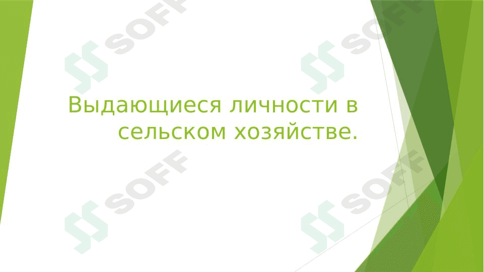 выдающиеся личности в сельском хозяйстве 1