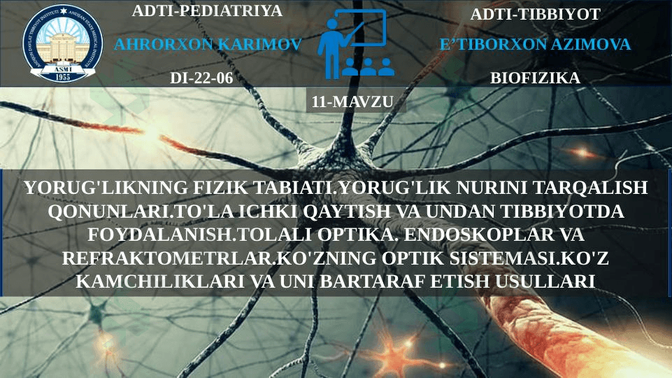 YORUG'LIKNING FIZIK TABIATI.YORUG'LIK NURINI TARQALISH QONUNLARI.TO'LA ICHKI QAYTISH VA UNDAN TIBBIYOTDA FOYDALANISH.TOLALI OPTIKA. ENDOSKOPLAR VA REFRAKTOMETRLAR.KO'ZNING OPTIK SISTEMASI.KO'Z KAMCHILIKLARI VA UNI BARTARAF ETISH USULLARI 1