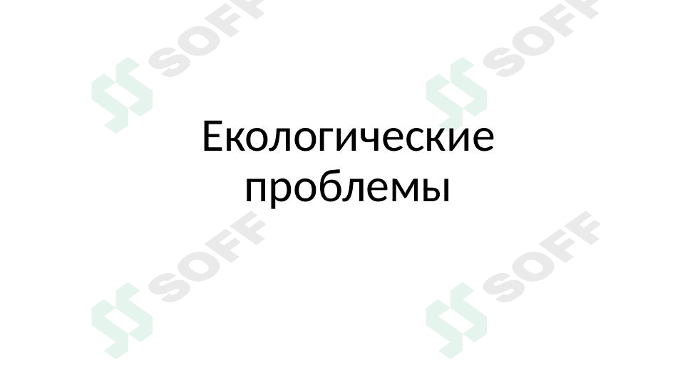 Екологические проблемы 1