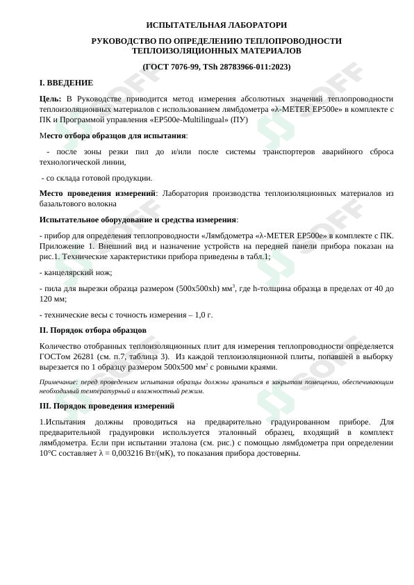 Инструкция по применению прибора Ламбдаметр для проверки теплопроводности 1