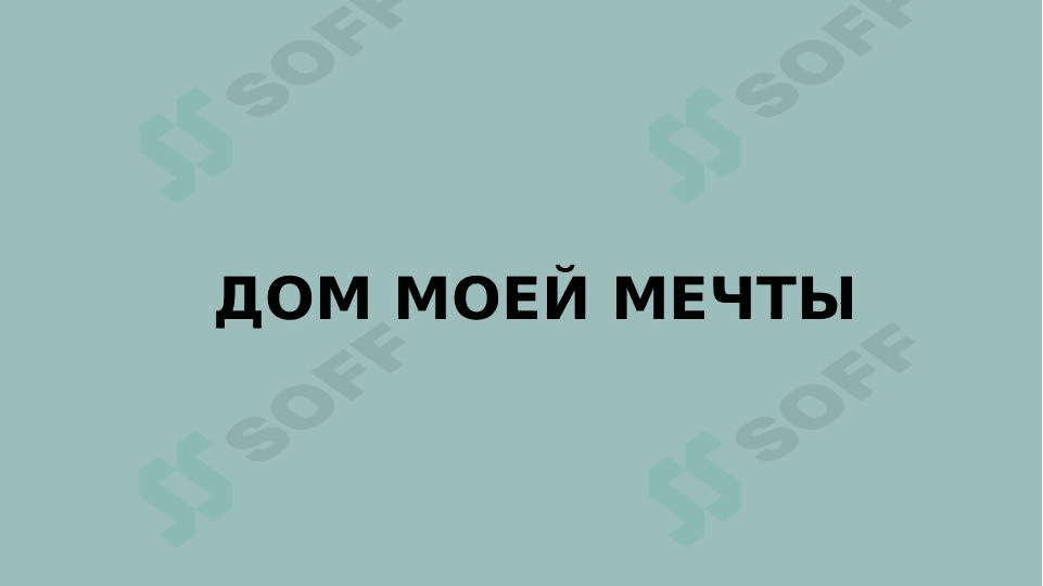 Дом моей мечты 1