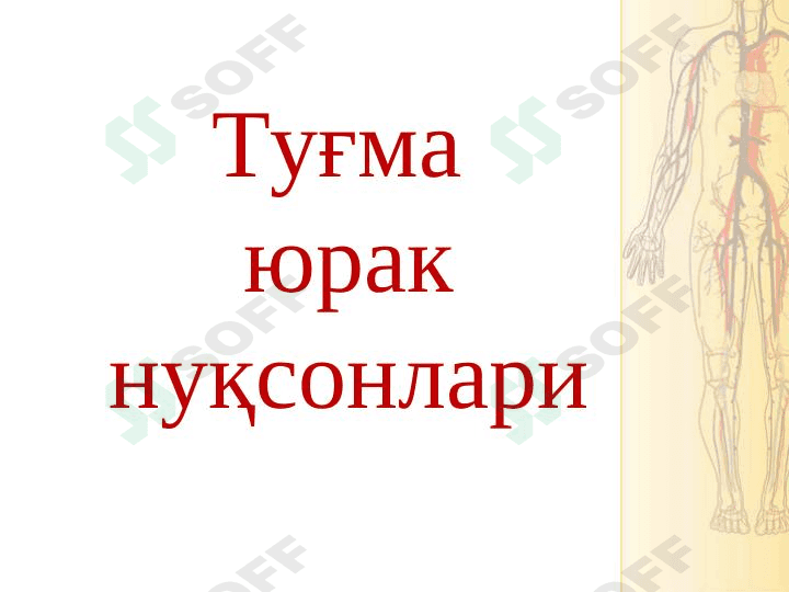 tug'ma yurak nuqsoni 1