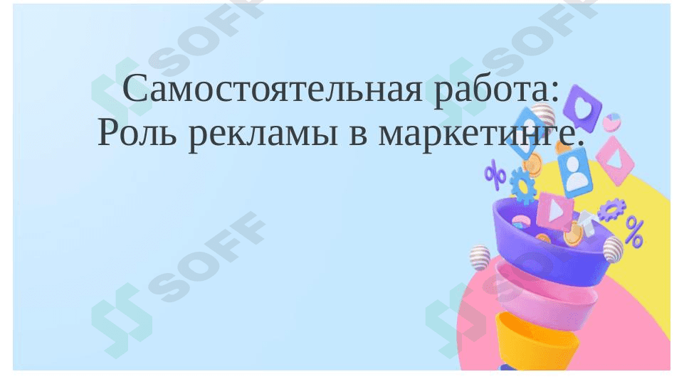 Роль рекламы в маркетинге. презентация 1