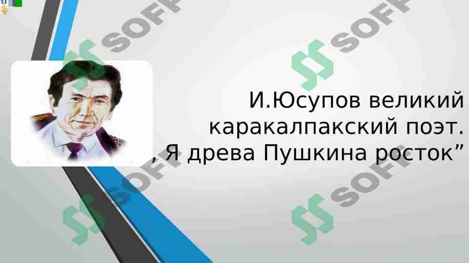 Ибрагим Юсупов великий Kаракалпакский поэт 1