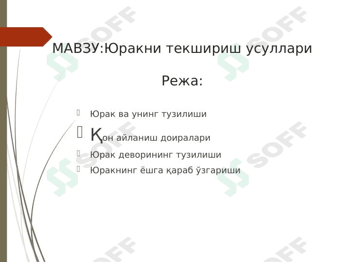 YURAKNI TEKSHIRISH USULLARI 1