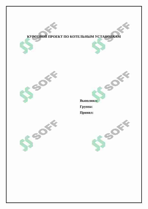 КУРСОВОЙ ПРОЕКТ ПО КОТЕЛЬНЫМ УСТАНОВКАМ 1