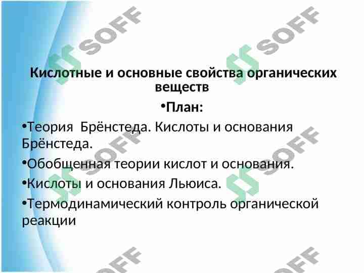 Кислотные и основные свойства органических веществ 1