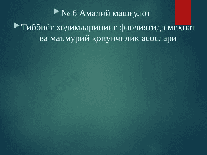 Тиббиёт ходимларининг фаолиятида меҳнат ва маъмурий қонунчилик асослари 1