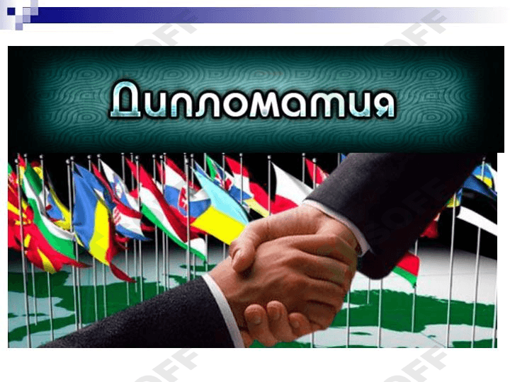 Diplomatiya. Maxsus tarix fanlari 1