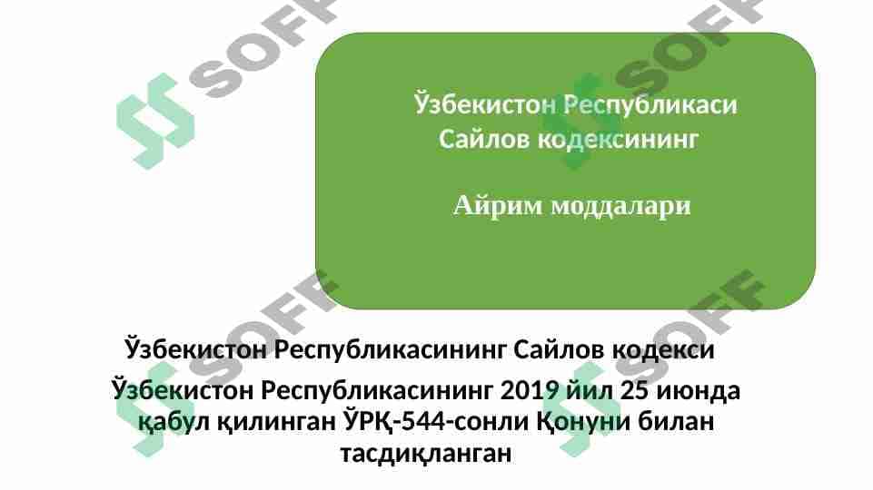 Saylov qonunchiligi | Сайлов қонунчилиги 1
