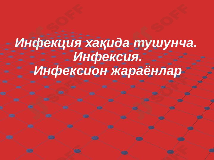 Infeksiya. Infeksiya haqida tushuncha. Infeksion jarayonlar 1