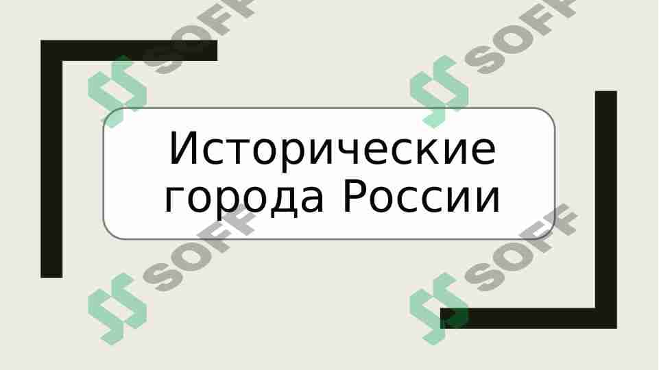Исторические города России 1