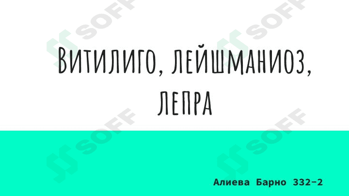Витилиго лейшманиоз лепра 1