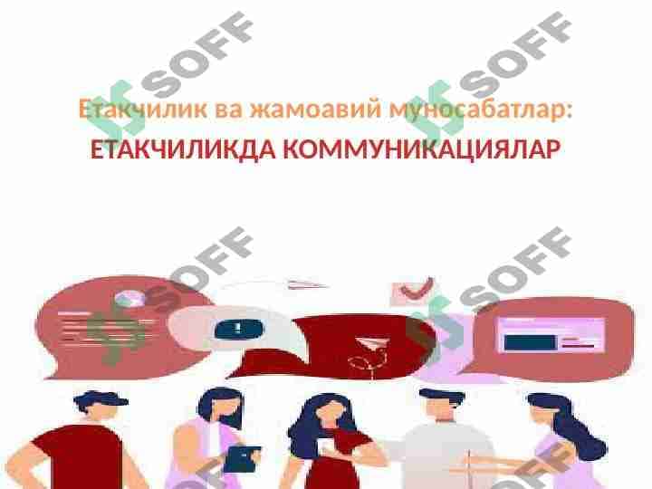 Yetakchilikda kommunikatsiya, yetakchilik va jamoaviy munosabatlar 1
