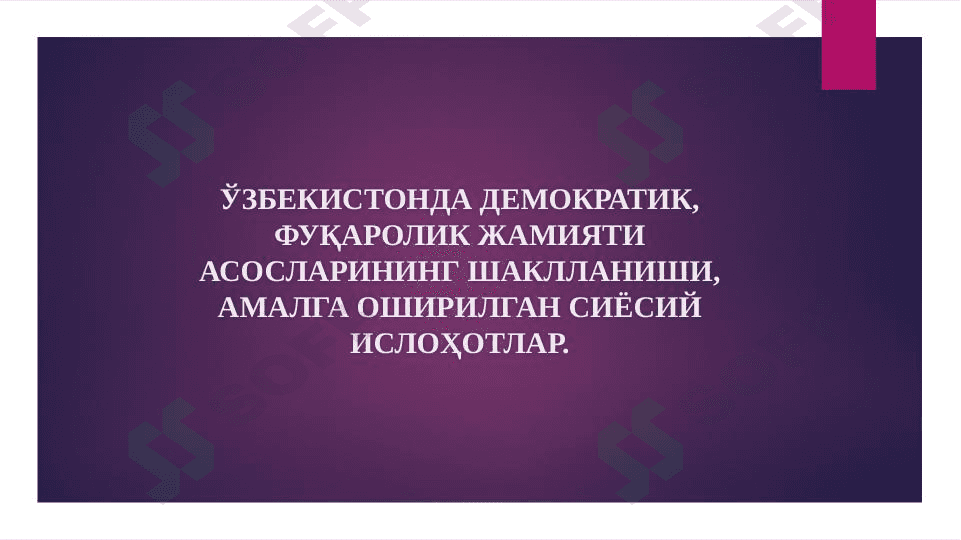 Oʻzbekistonda demokratik jamiyat shaklanishi 1