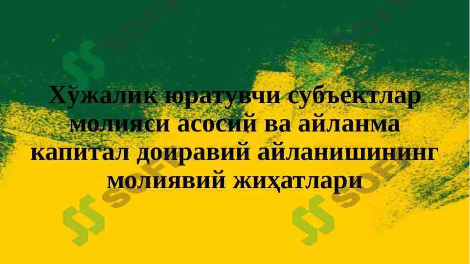 Хўжалик юратувчи субъектлар молияси асосий ва айланма капитал доиравий айланишининг молиявий жиҳатлари 1