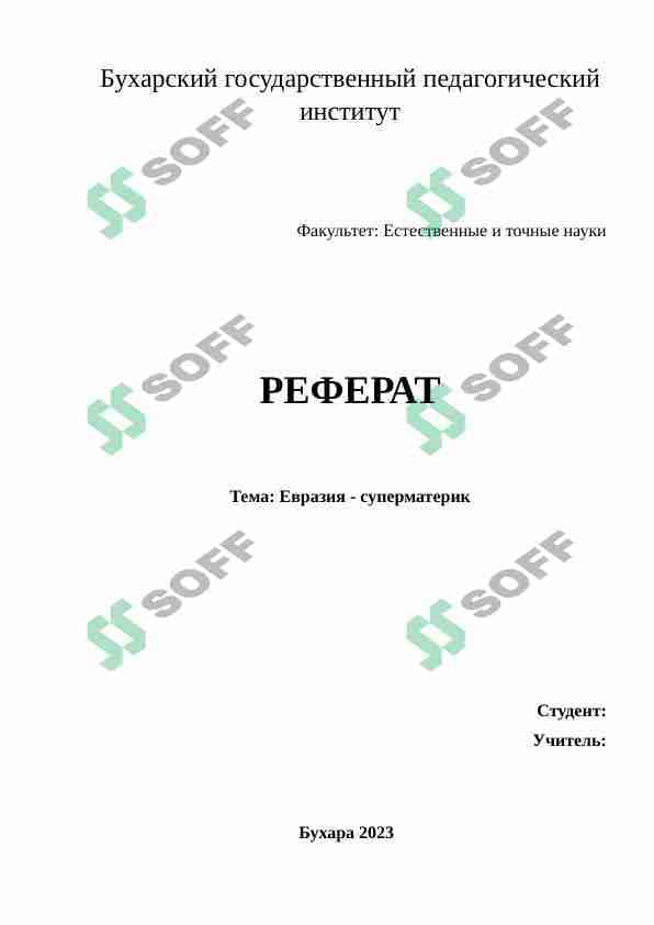 Евразия - суперматерик 1