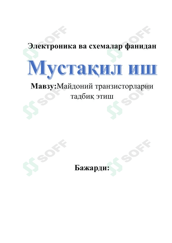 Майдоний транзисторларни тадбиқ этиш 1