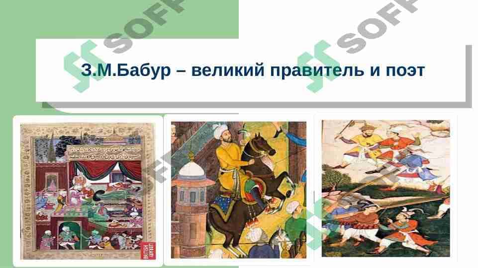 З.М.Бабур – великий правитель и поэт 1