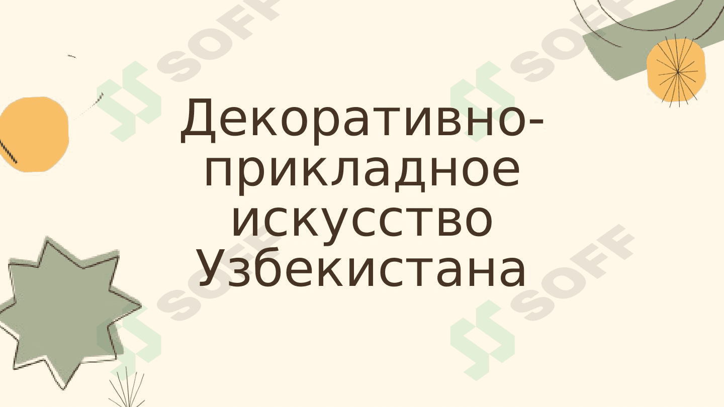 Декоративно-прикладное искусство Узбекистана 1