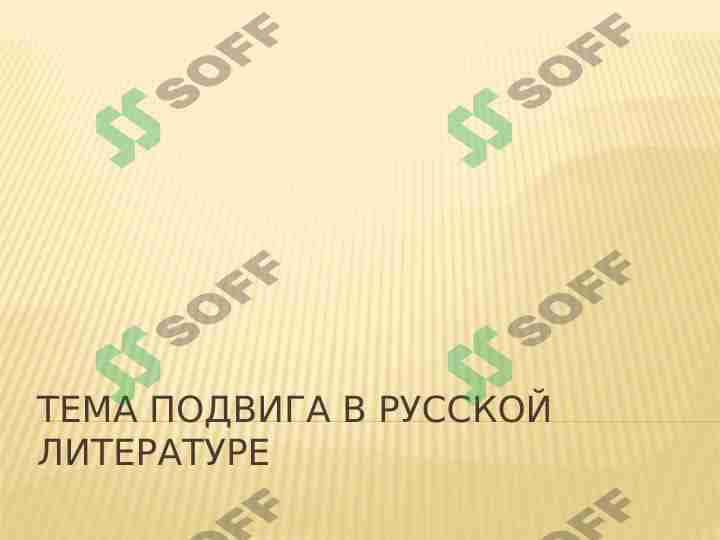 Тема подвига в русской литературе 1