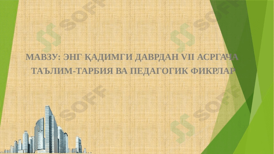 ЭНГ ҚАДИМГИ ДАВРДАН VII АСРГАЧА  ТАЪЛИМ-ТАРБИЯ ВА ПЕДАГОГИК ФИКРЛАР 1