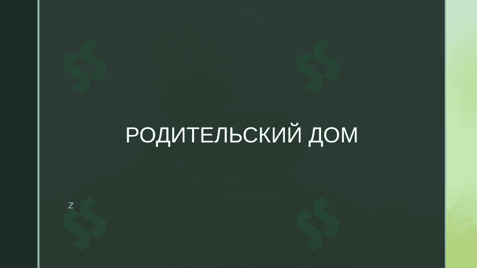 Родительский дом 1