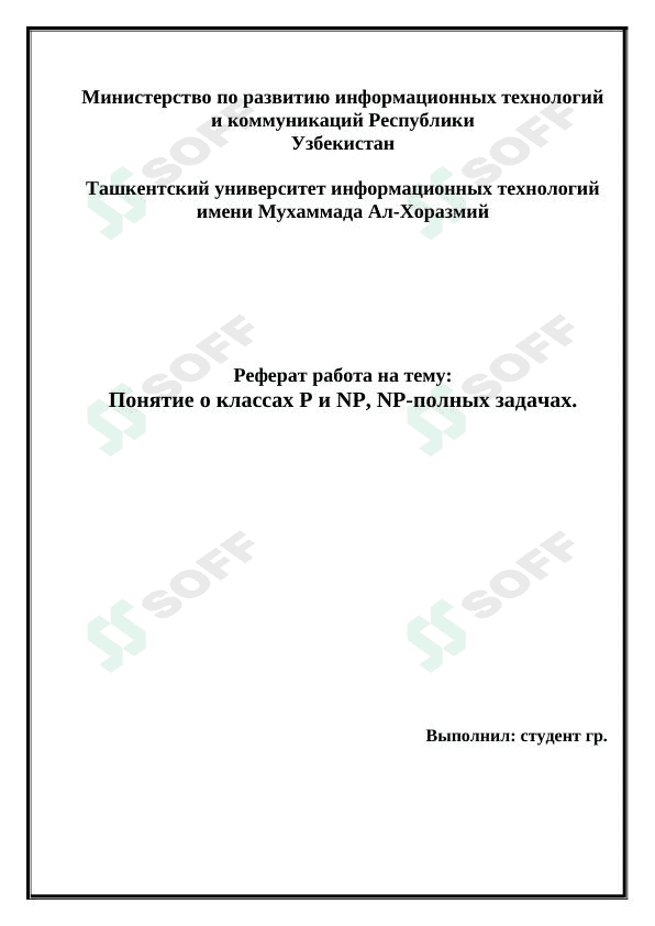 Понятие о классах P и NP, NP-полных задачах. 1