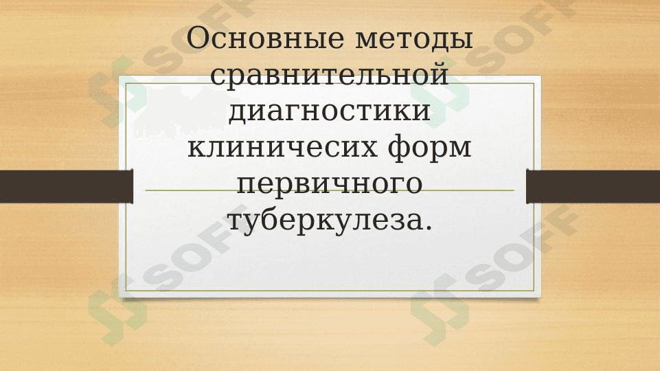 Основные методы сравнительной диагностики клиничесих форм первичного туберкулеза. 1