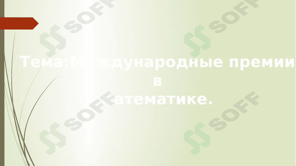 Международные премии вматематике 1