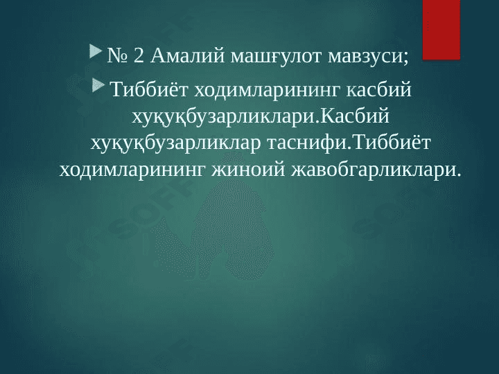 Тиббиёт ходимларининг касбий хуқуқбузарликлари.Касбий хуқуқбузарликлар таснифи.Тиббиёт ходимларининг жиноий жавобгарликлари. 1
