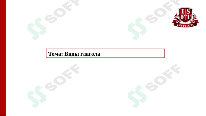Виды глагола 1