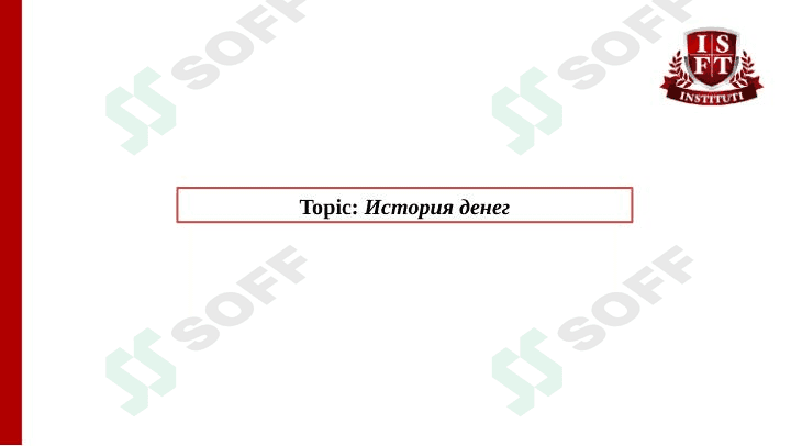 История денег 1