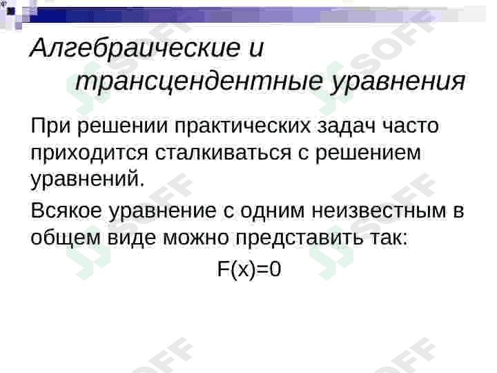 Сравнение методов деления пополам и хорда по эффективности при приближенном решении алгебраических и трансцендентных уравнений 2