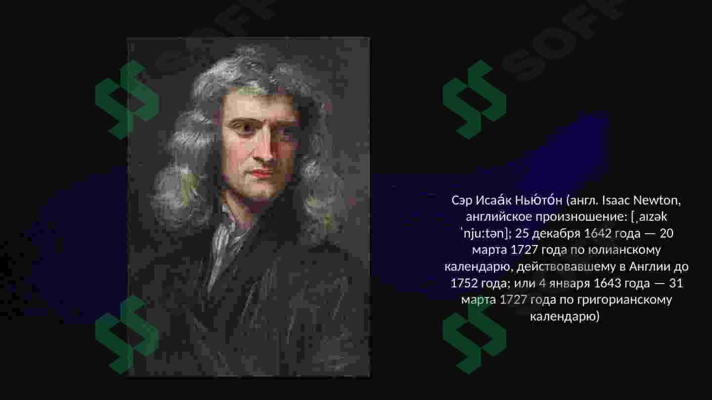 Исаак Ньютон 2