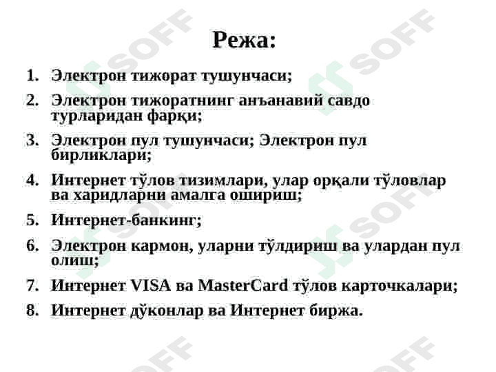Электрон тижорат тизимлари ва уларнинг аҳамияти 2