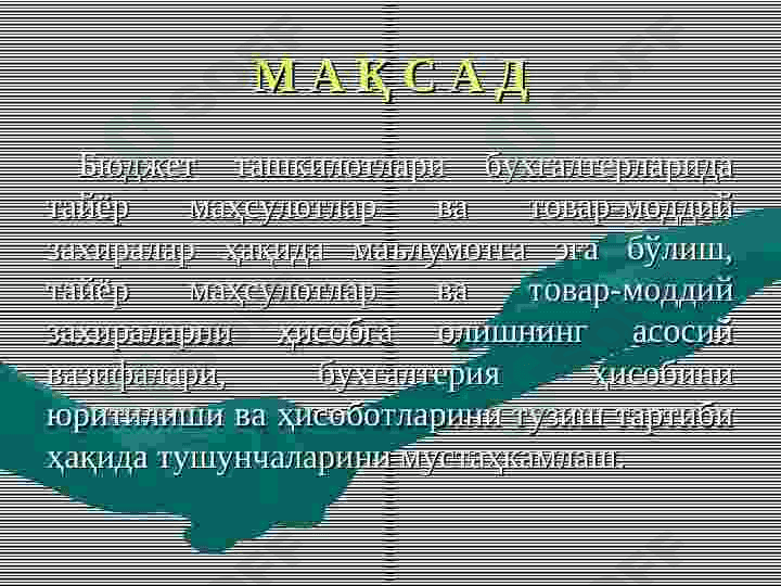 Бухгалтерия ҳисоби ва  ахборот технологиялари 2