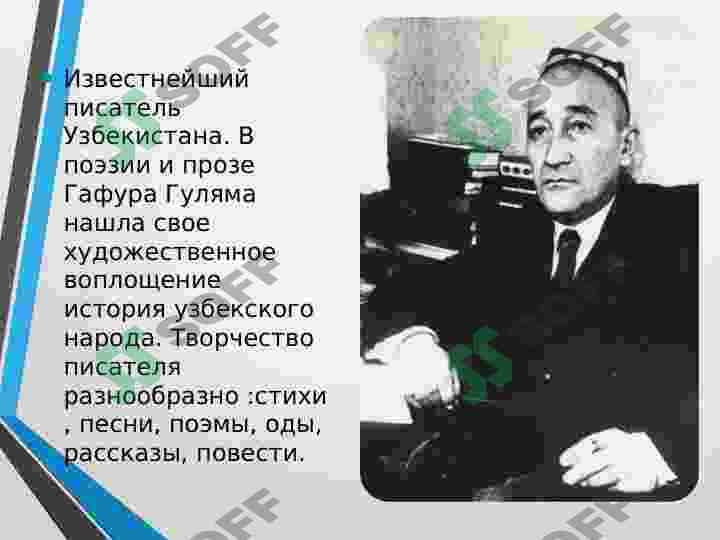 Gafur Gulam (Rus tilida taqdimot) 2