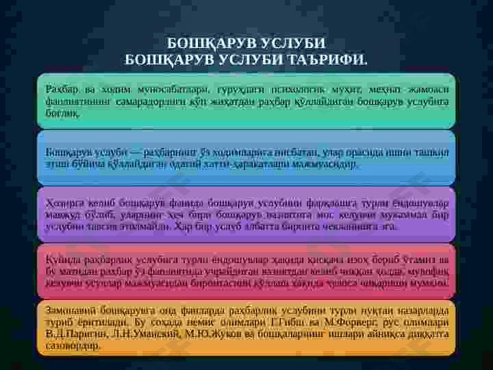 BOSHQARUV USULLARINING O‘ZIGA XOSLIGI 2