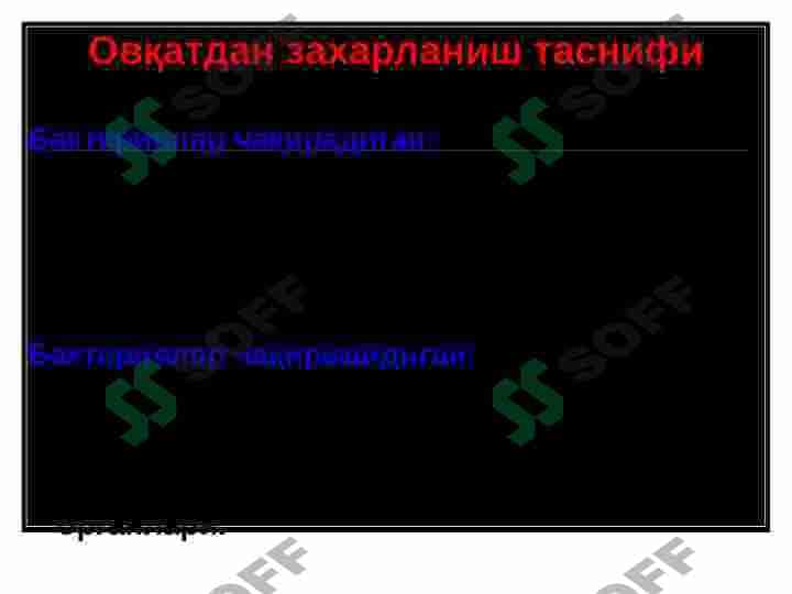 ОВҚАТДАН ЗАХАРЛАНИШ 2