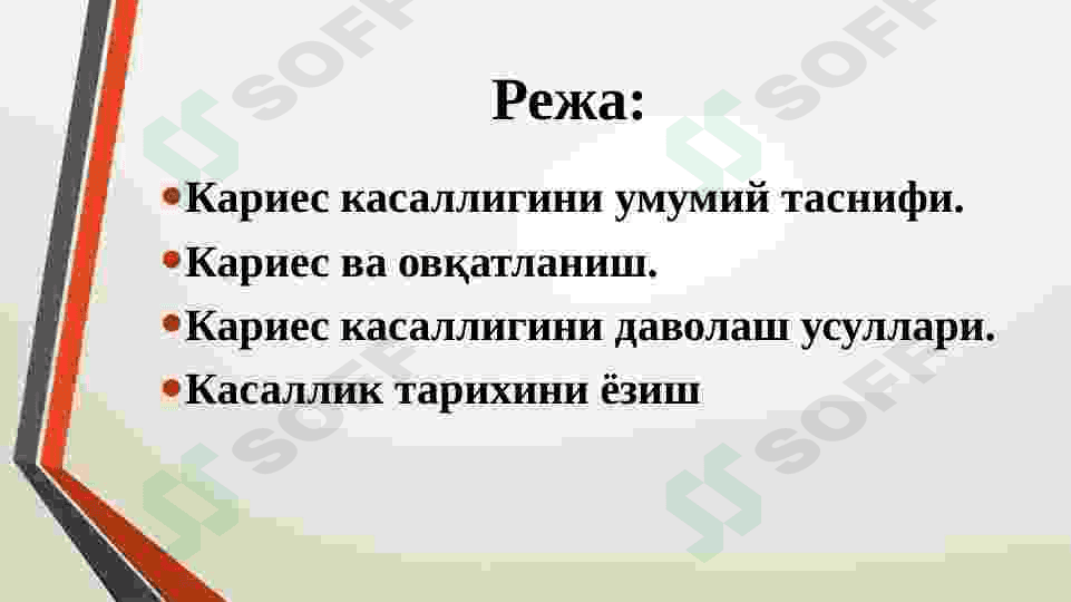 KARIES KASALLIGINI UMUMIY DAVOLASH 2