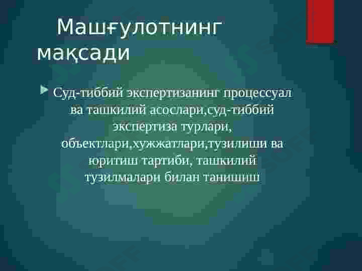 Суд тиббиёти  экспертизаси ташкилий ва қонуний асослари. 2