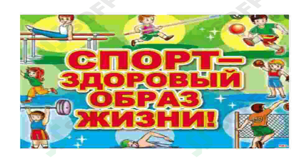 спорт и здоровье для нас 3