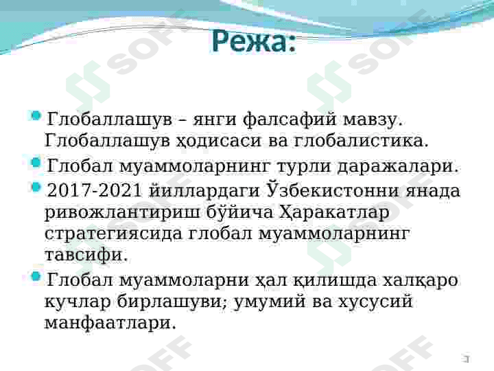 Глобаллашув 3