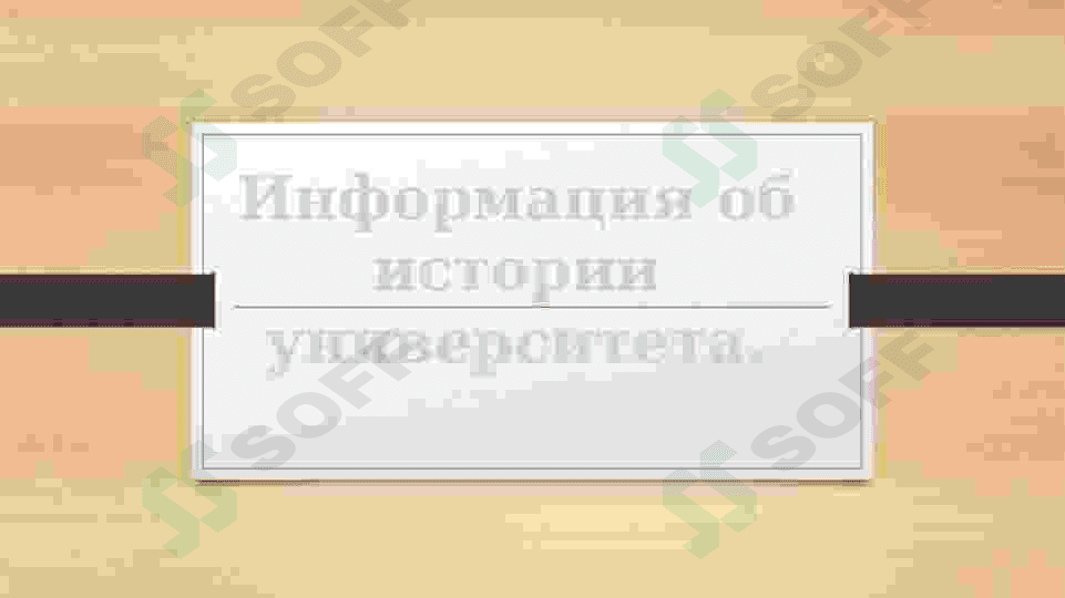 МОЙ УНИВЕРСИТЕТ 3