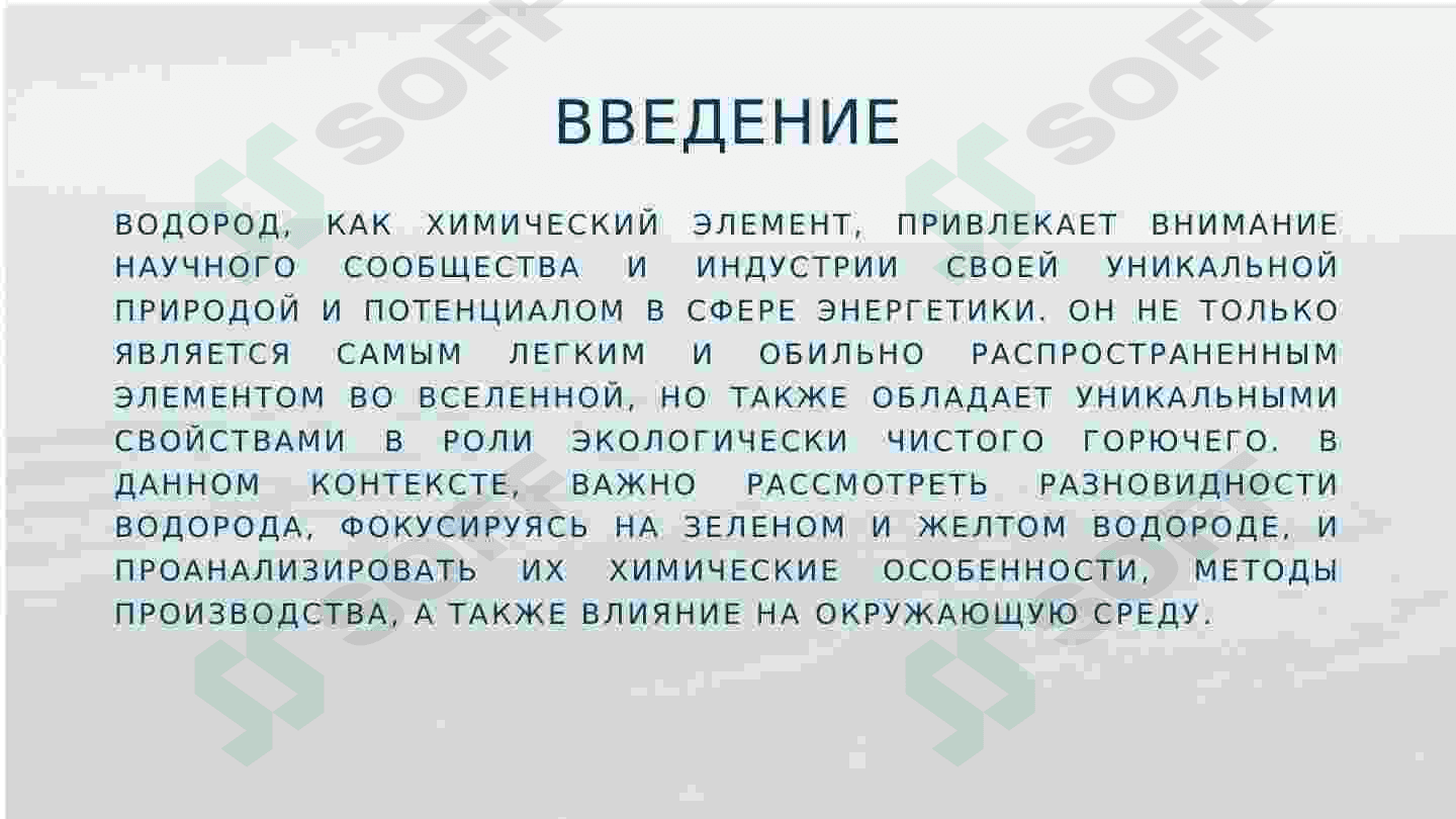 ВОДОРОД ЭКОЛОГИЧЕСКИ САМЫЙ ЧИСТЫЙ ГОРЮЧИЙ РАЗНОВИДНОСТИ ЗЕЛЕНЫЙ И ЖЕЛТЫЙ ВОДОРОД 3