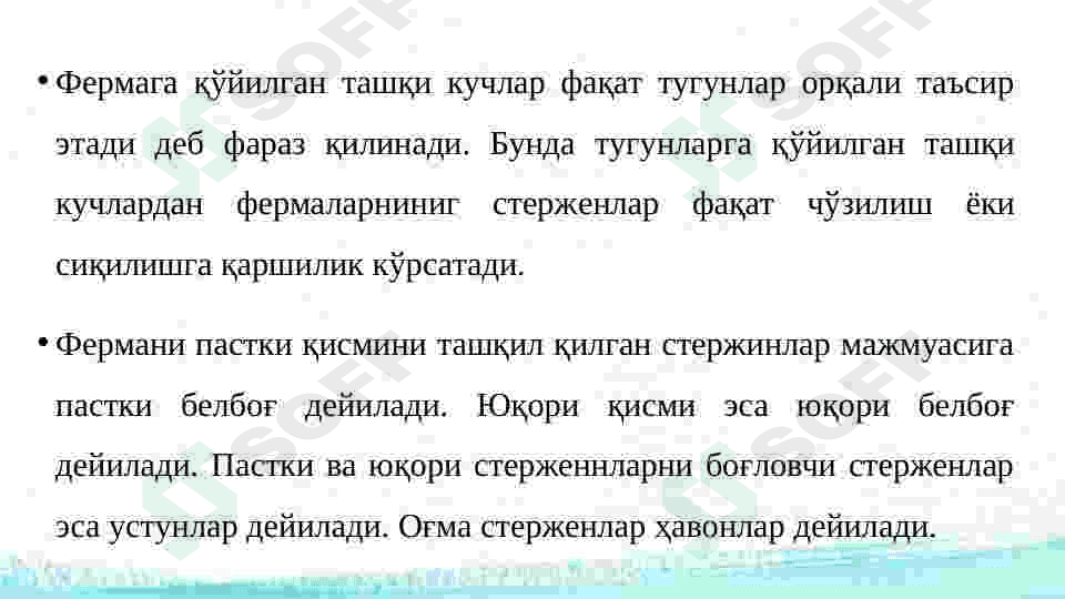 Statik aniq tekis fermalar. Umumiy tushunchalar. Tekis fermalarni doimiy yuklar ta’siriga xisoblash. 4