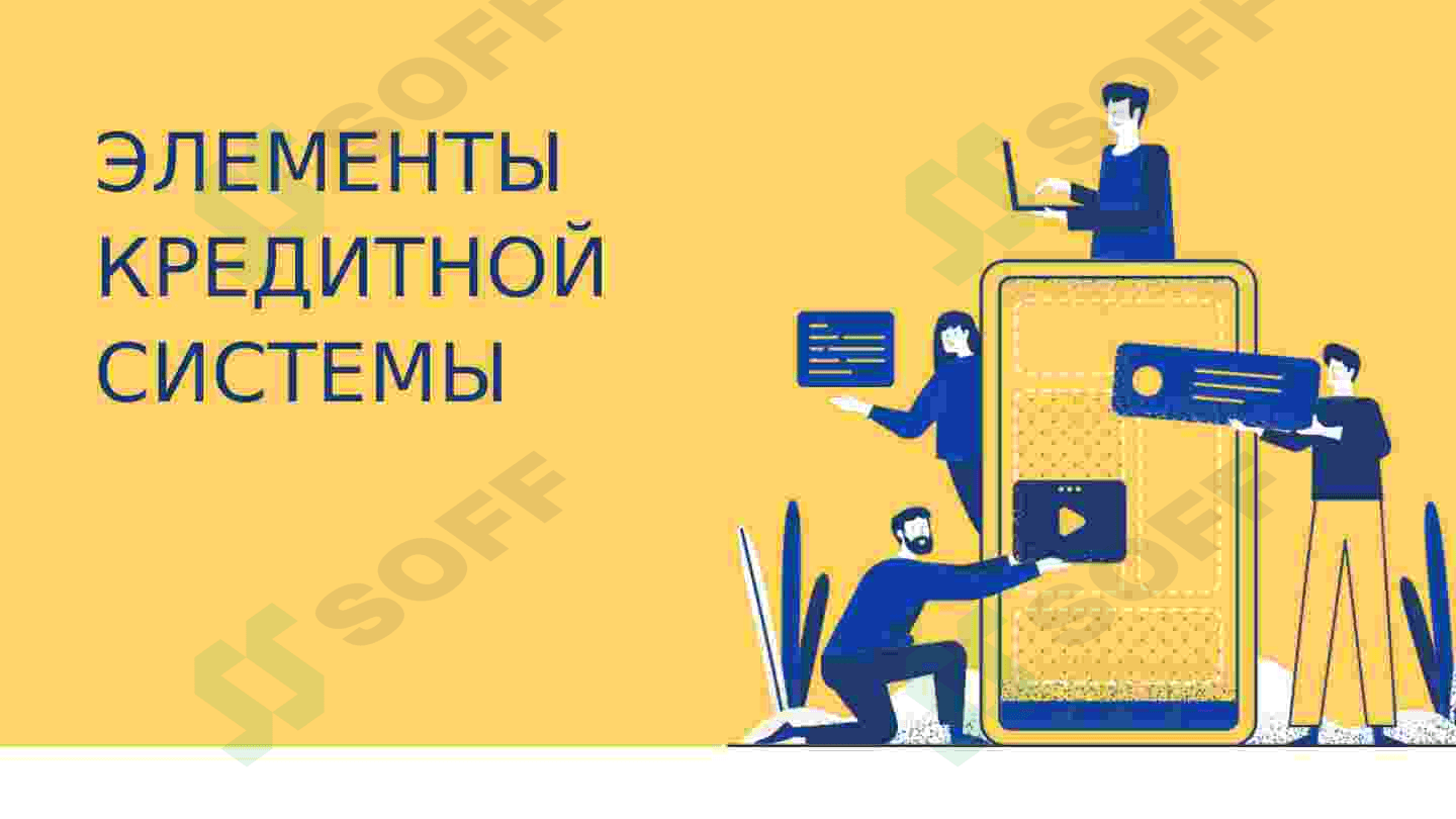 Кредитная система и ее элементы 4